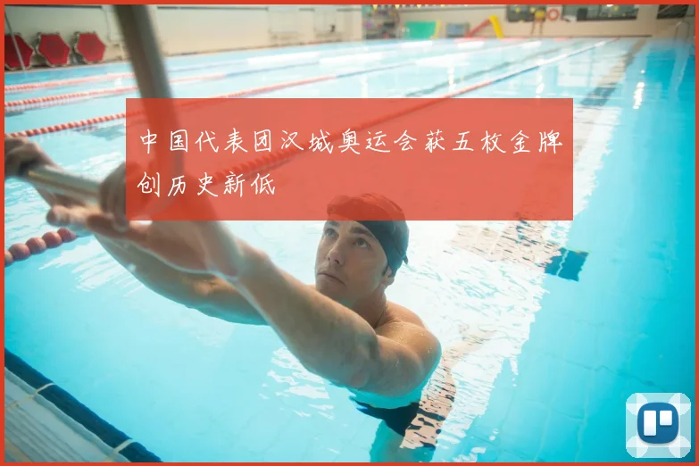 中国代表团汉城奥运会获五枚金牌创历史新低
