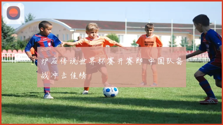 炉石传说世界杯赛开赛即 中国队备战冲击佳绩