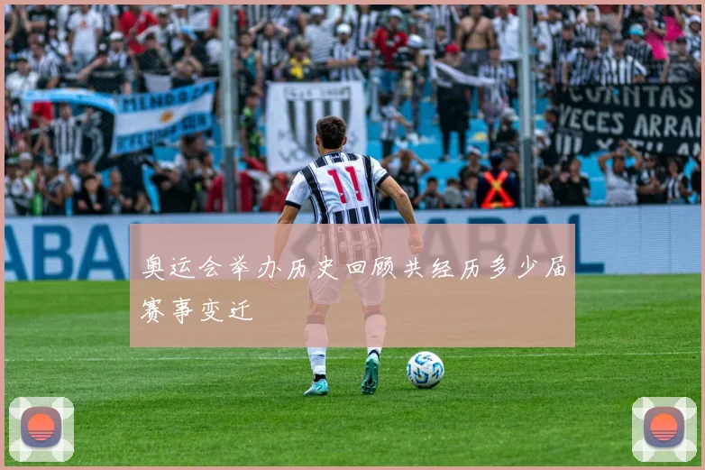 奥运会举办历史回顾共经历多少届赛事变迁