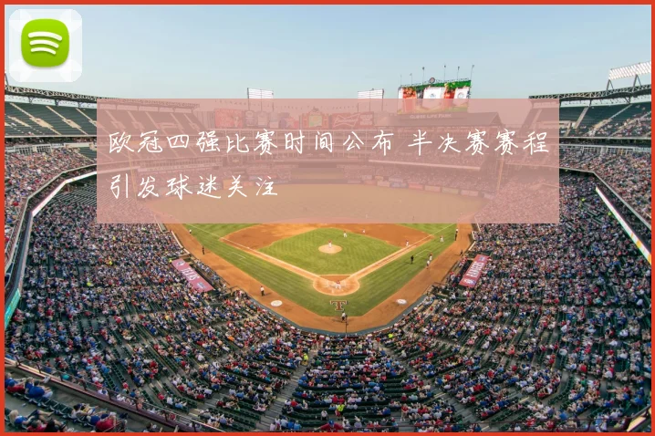 欧冠四强比赛时间公布 半决赛赛程引发球迷关注