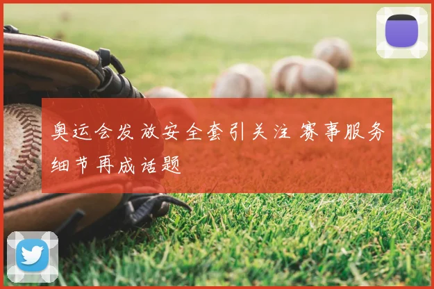奥运会发放安全套引关注 赛事服务细节再成话题