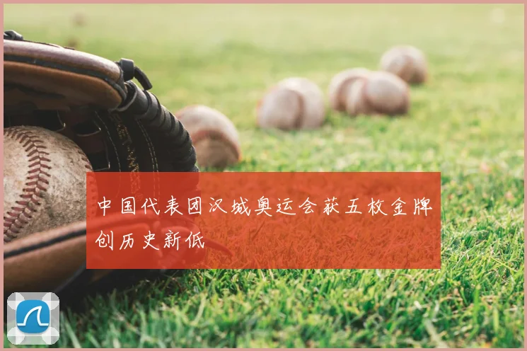 中国代表团汉城奥运会获五枚金牌创历史新低