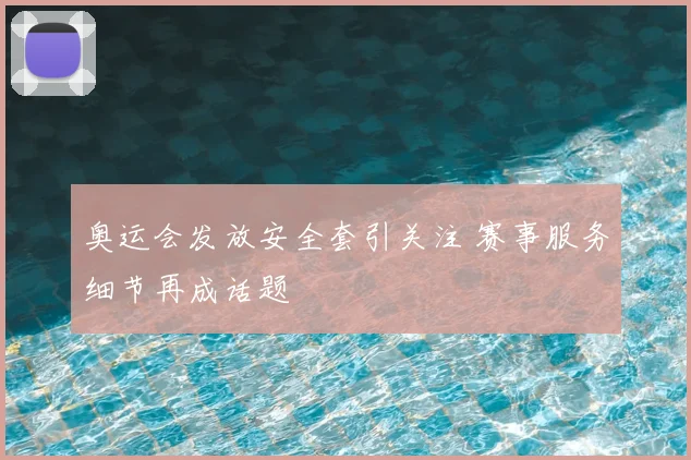 奥运会发放安全套引关注 赛事服务细节再成话题