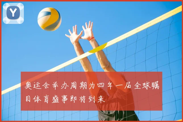 奥运会举办周期为四年一届全球瞩目体育盛事即将到来