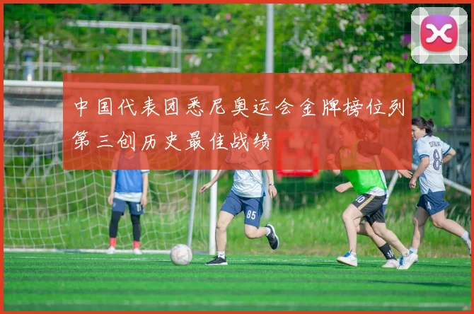 中国代表团悉尼奥运会金牌榜位列第三创历史最佳战绩