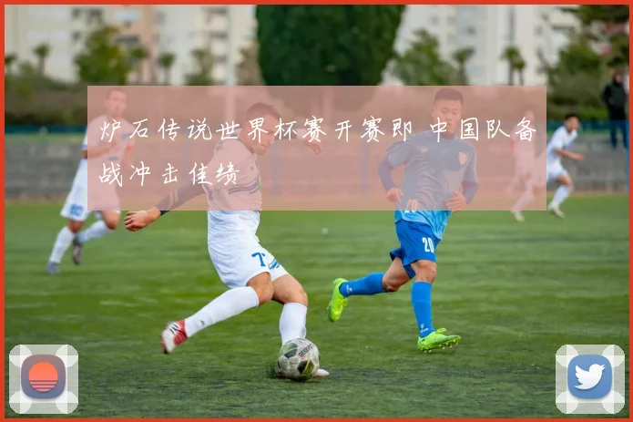 炉石传说世界杯赛开赛即 中国队备战冲击佳绩