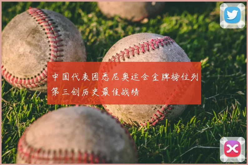 中国代表团悉尼奥运会金牌榜位列第三创历史最佳战绩
