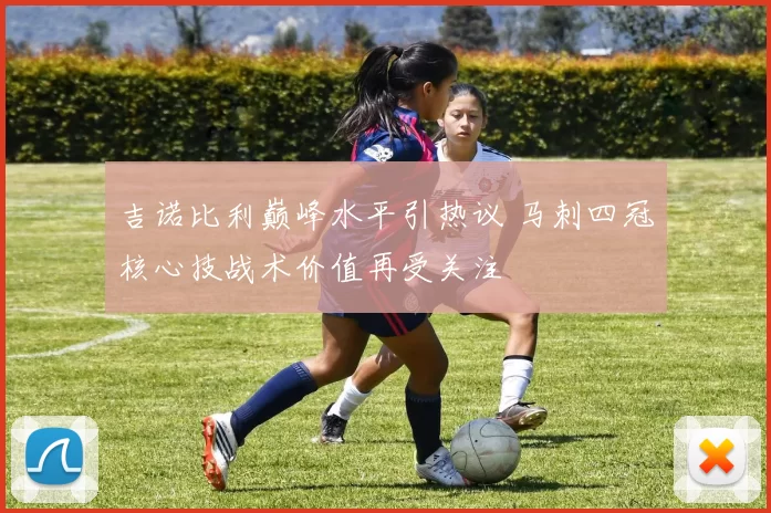 吉诺比利巅峰水平引热议 马刺四冠核心技战术价值再受关注