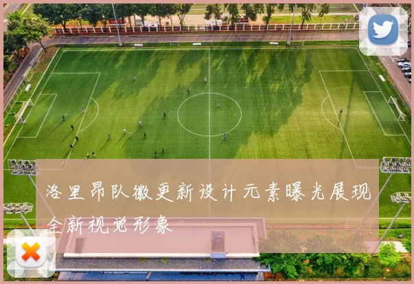 洛里昂队徽更新设计元素曝光展现全新视觉形象