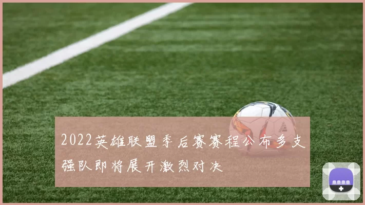 2022英雄联盟季后赛赛程公布多支强队即将展开激烈对决