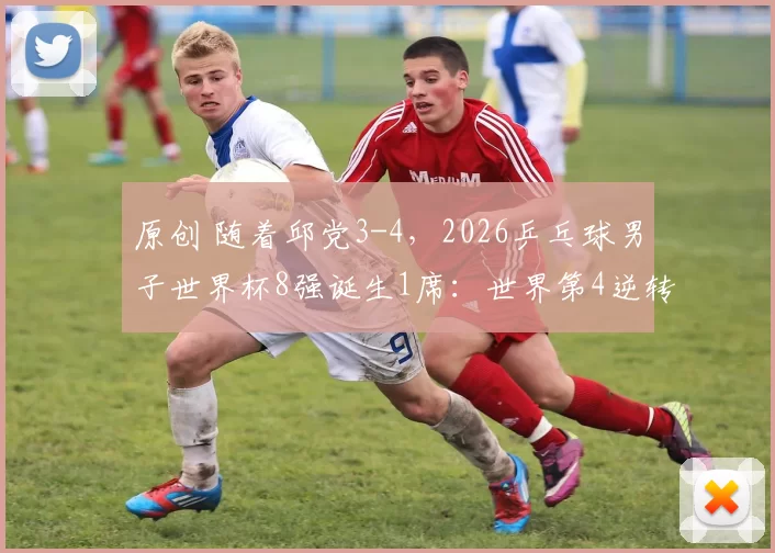 原创 随着邱党3-4,2026乒乓球男子世界杯8强诞生1席:世界第4逆转晋级