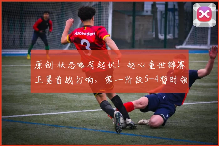 原创 状态略有起伏！赵心童世锦赛卫冕首战打响，第一阶段5-4暂时领先