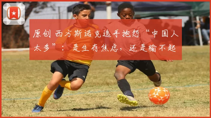 原创 西方斯诺克选手抱怨“中国人太多”：是生存焦虑，还是输不起？