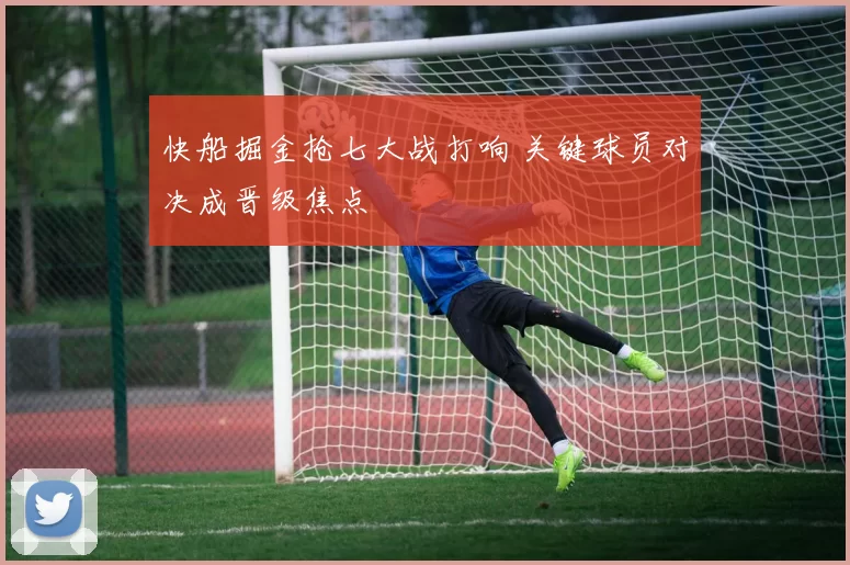 快船掘金抢七大战打响 关键球员对决成晋级焦点