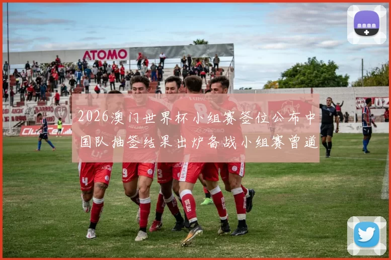 2026澳门世界杯小组赛签位公布中国队抽签结果出炉备战小组赛曾道人